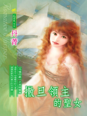 cover image of 撒旦領主的聖女